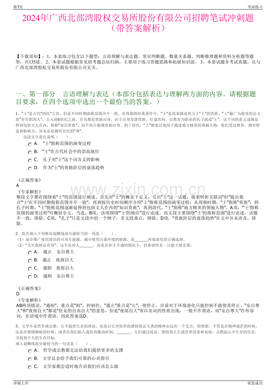 2024年广西北部湾股权交易所股份有限公司招聘笔试冲刺题（带答案解析）.pdf_第1页