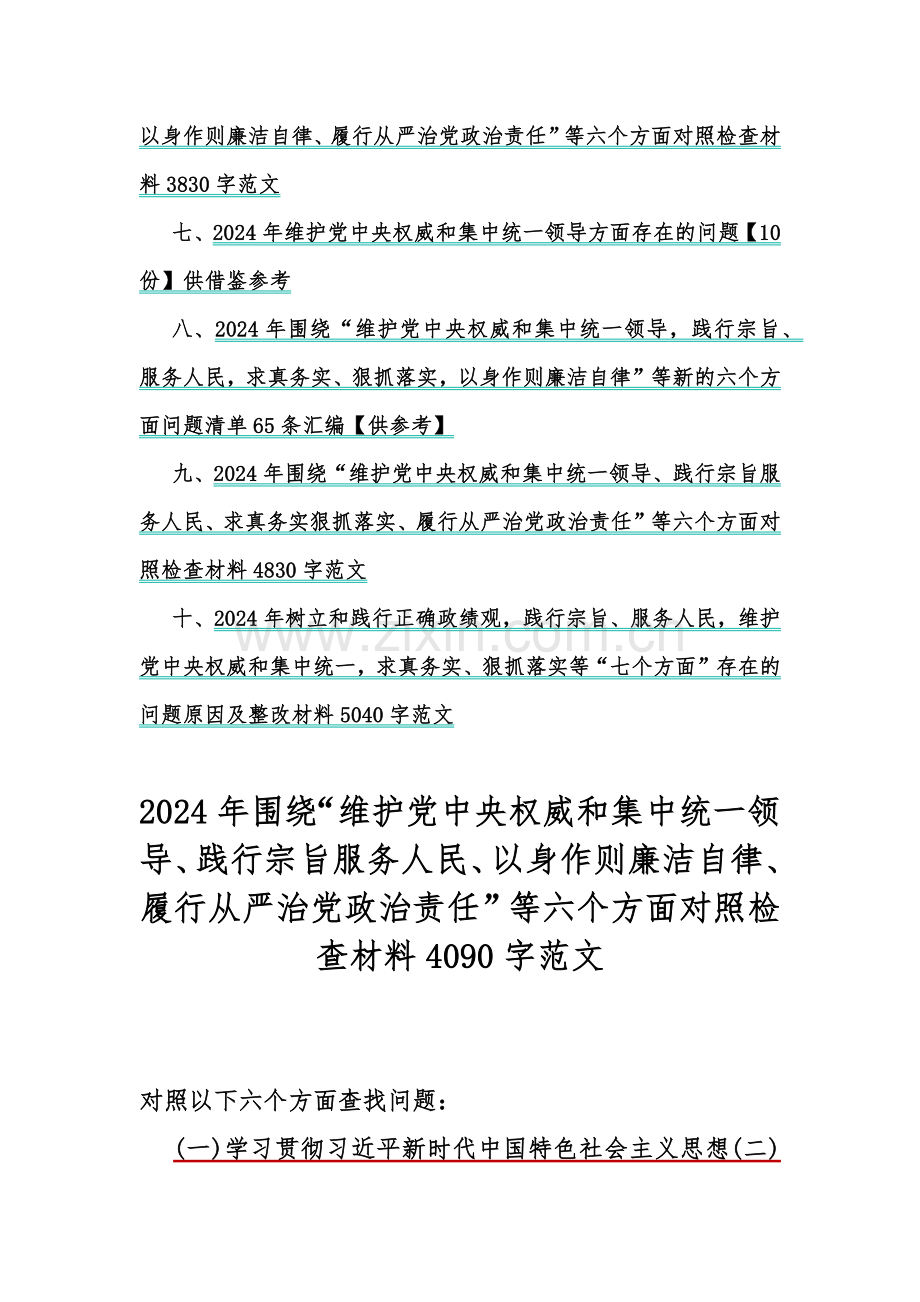 2024年重点围绕“践行宗旨服务人民、维护党中央权威和集中统一领导、求真务实狠抓落实、树立和践行正确政绩观”等新六个方面存在的多个问题与对照检查材料【10份】word版例文供参考.docx_第2页