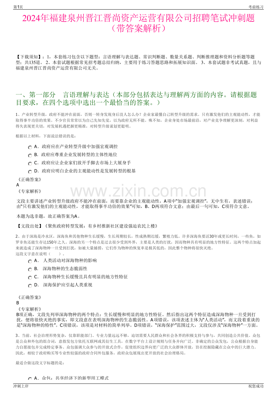2024年福建泉州晋江晋尚资产运营有限公司招聘笔试冲刺题（带答案解析）.pdf_第1页