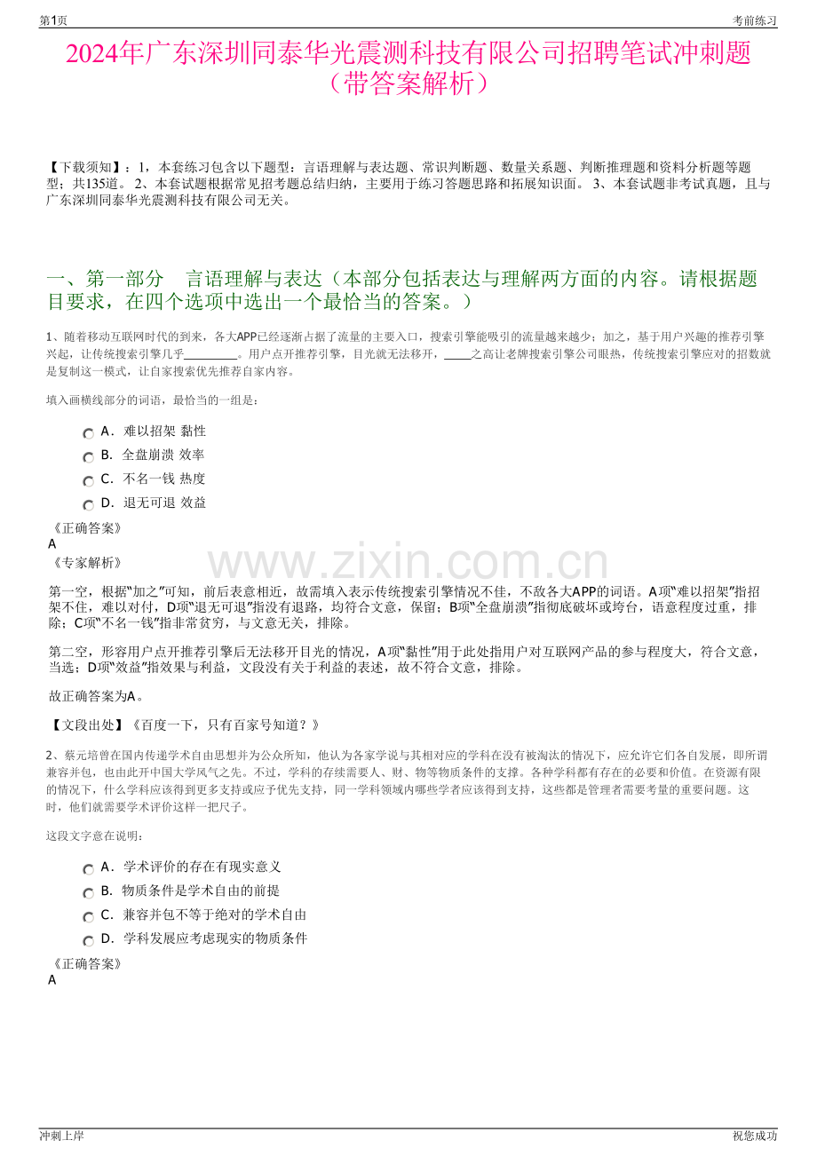 2024年广东深圳同泰华光震测科技有限公司招聘笔试冲刺题（带答案解析）.pdf_第1页
