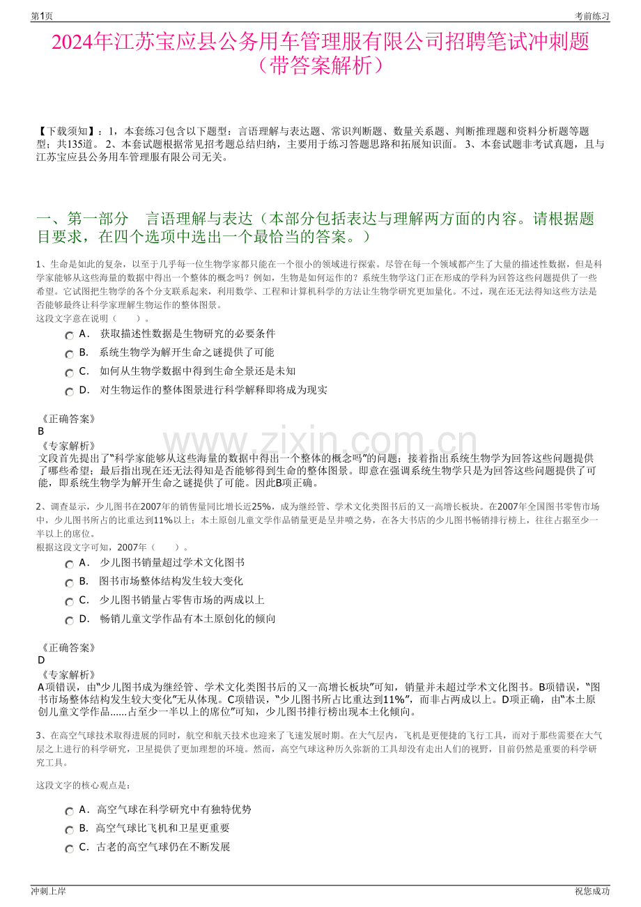 2024年江苏宝应县公务用车管理服有限公司招聘笔试冲刺题（带答案解析）.pdf_第1页