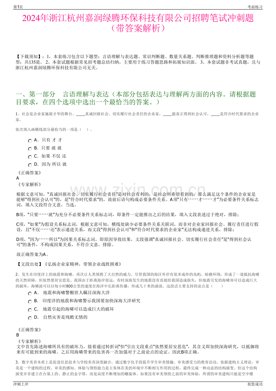 2024年浙江杭州嘉润绿腾环保科技有限公司招聘笔试冲刺题（带答案解析）.pdf_第1页