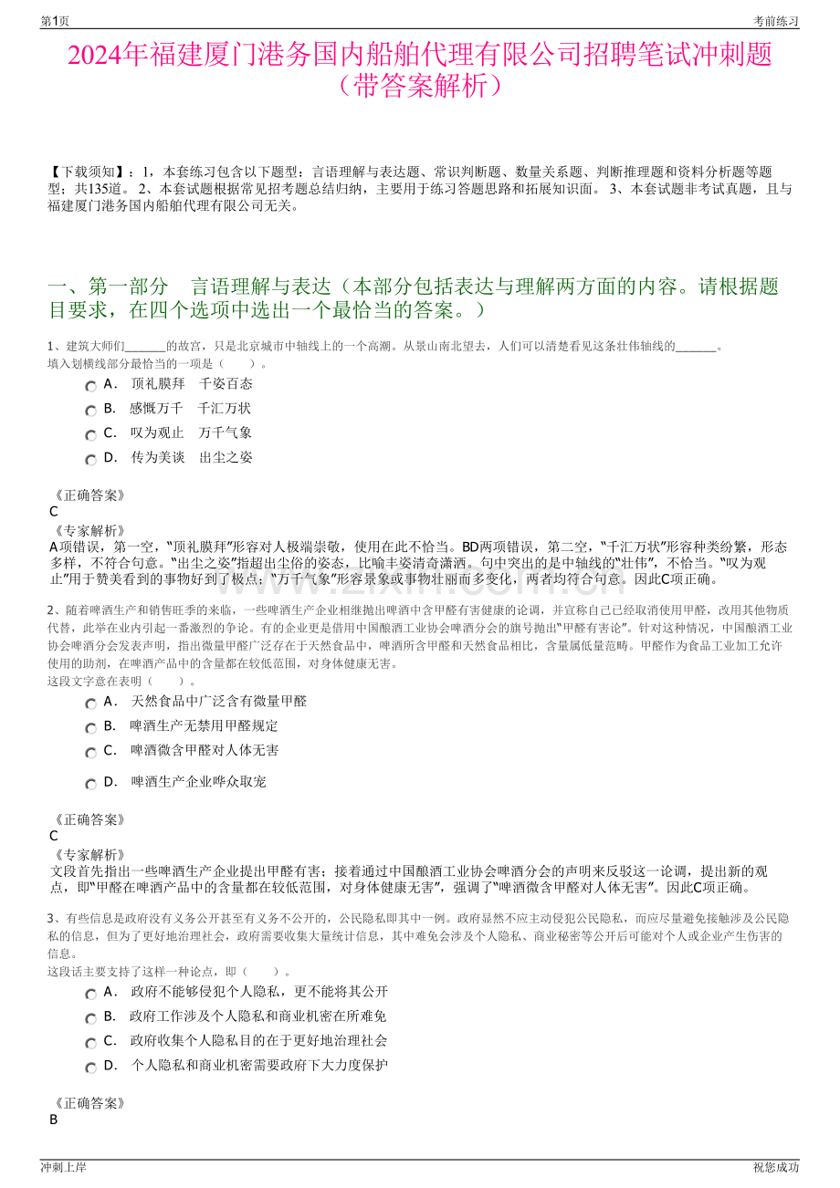 2024年福建厦门港务国内船舶代理有限公司招聘笔试冲刺题（带答案解析）.pdf_第1页