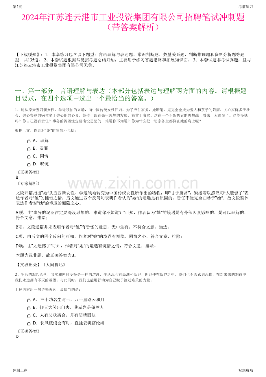 2024年江苏连云港市工业投资集团有限公司招聘笔试冲刺题（带答案解析）.pdf_第1页