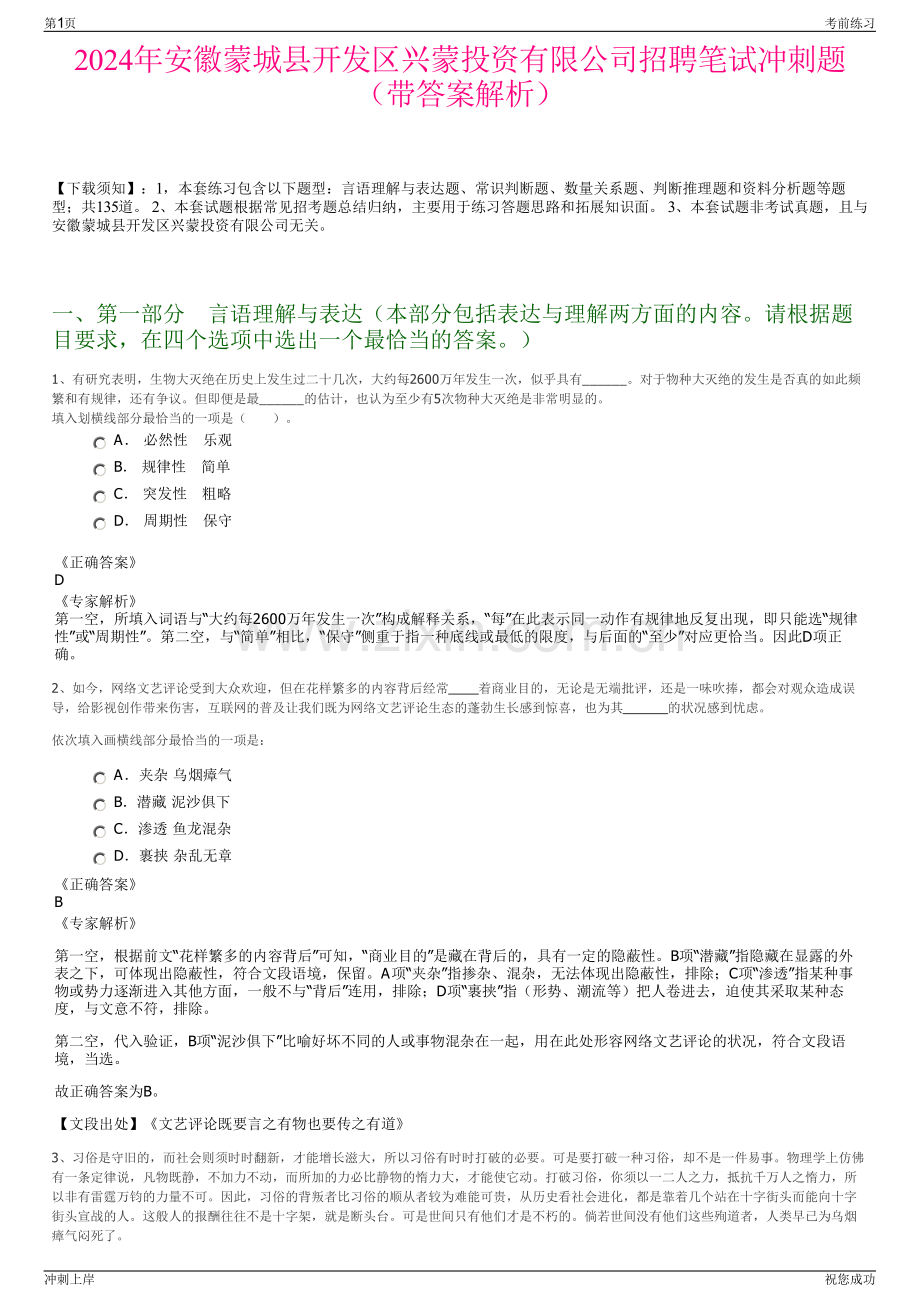 2024年安徽蒙城县开发区兴蒙投资有限公司招聘笔试冲刺题（带答案解析）.pdf_第1页