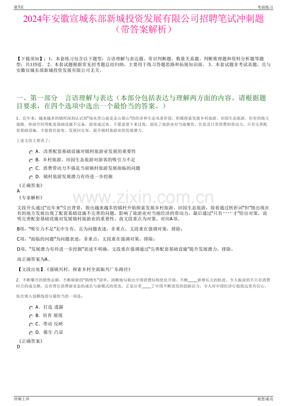 2024年安徽宣城东部新城投资发展有限公司招聘笔试冲刺题（带答案解析）.pdf_第1页
