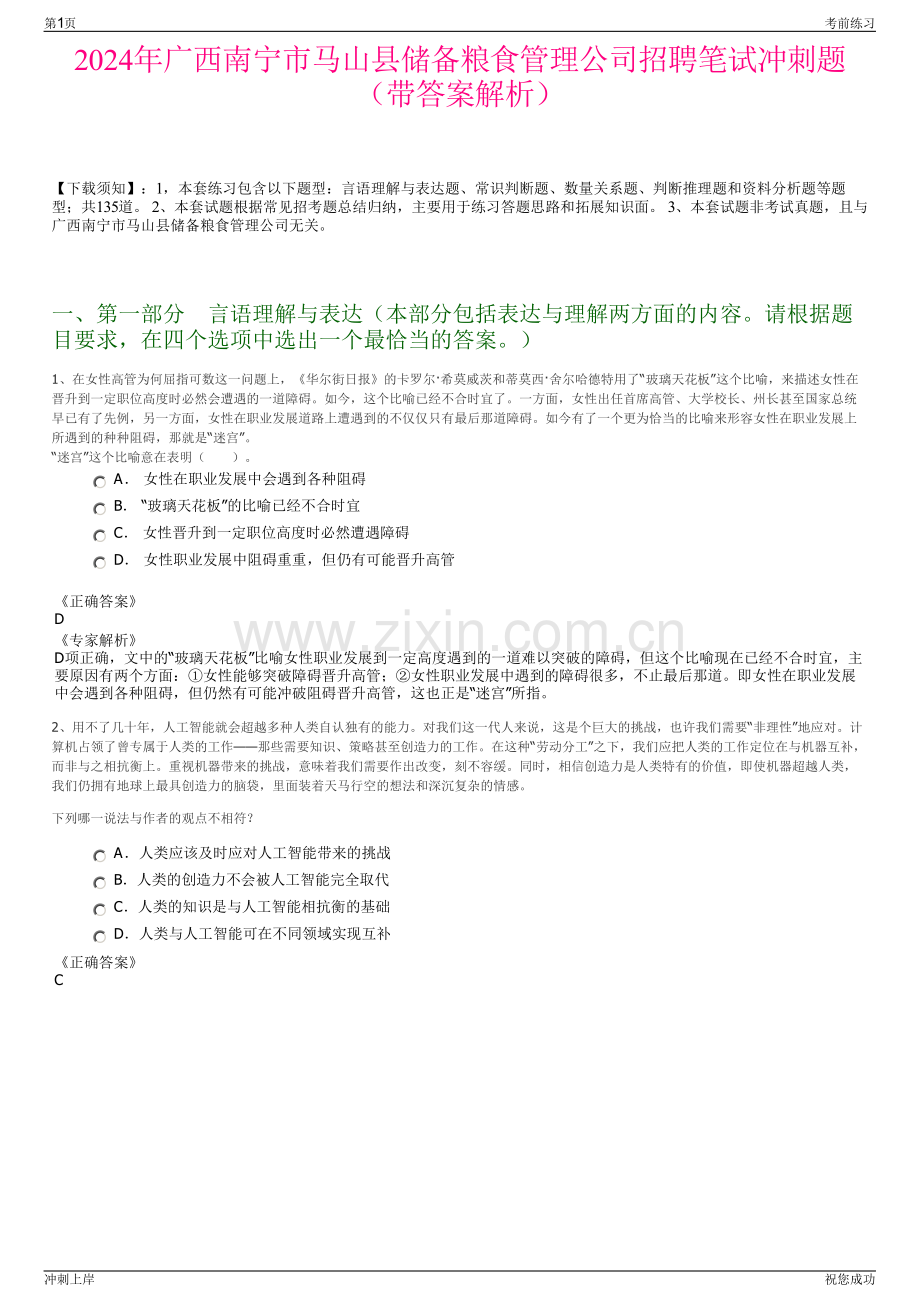2024年广西南宁市马山县储备粮食管理公司招聘笔试冲刺题（带答案解析）.pdf_第1页