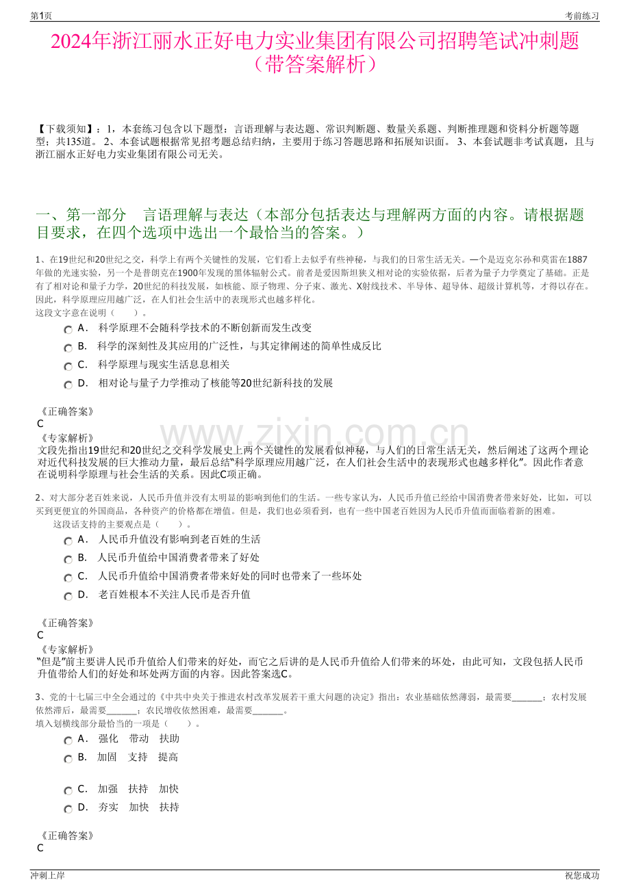 2024年浙江丽水正好电力实业集团有限公司招聘笔试冲刺题（带答案解析）.pdf_第1页