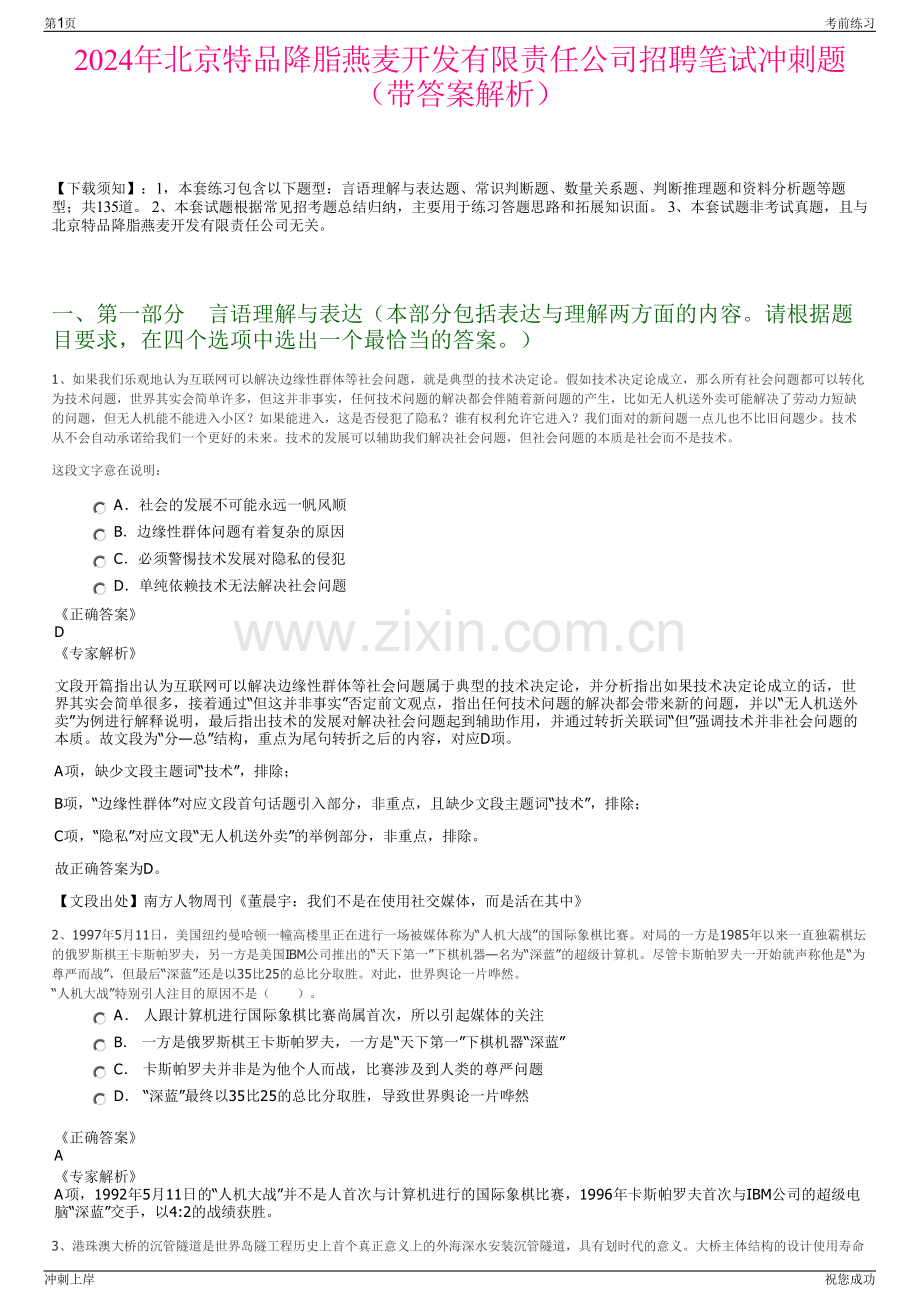 2024年北京特品降脂燕麦开发有限责任公司招聘笔试冲刺题（带答案解析）.pdf_第1页