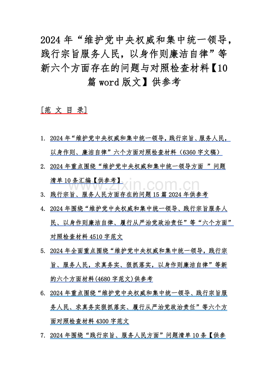 2024年“维护党中央权威和集中统一领导践行宗旨服务人民以身作则廉洁自律”等新六个方面存在的问题与对照检查材料【10篇word版文】供参考.docx_第1页