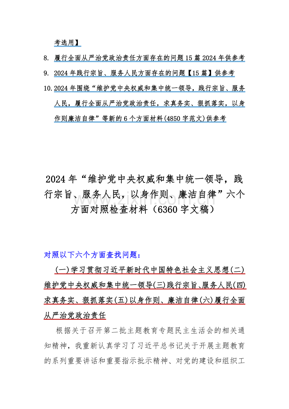 2024年“维护党中央权威和集中统一领导践行宗旨服务人民以身作则廉洁自律”等新六个方面存在的问题与对照检查材料【10篇word版文】供参考.docx_第2页