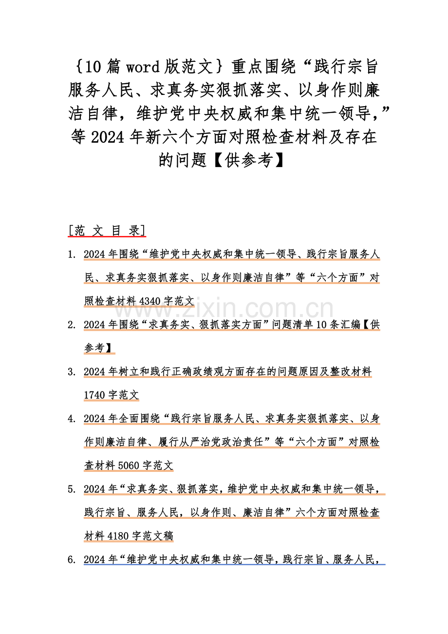 ｛10篇word版范文｝重点围绕“践行宗旨服务人民、求真务实狠抓落实、以身作则廉洁自律维护党中央权威和集中统一领导”等2024年新六个方面对照检查材料及存在的问题【供参考】.docx_第1页