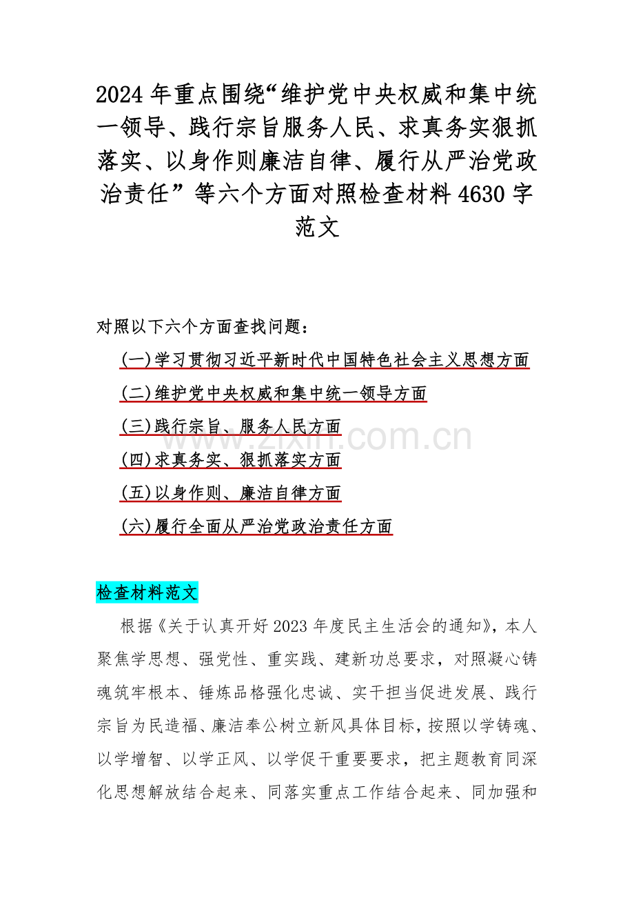 【汇编5篇文】2024年重点围绕“维护党中央权威和集中统一领导、践行宗旨服务人民、求真务实狠抓落实、以身作则廉洁自律”等新六个方面对照检查材料.docx_第2页