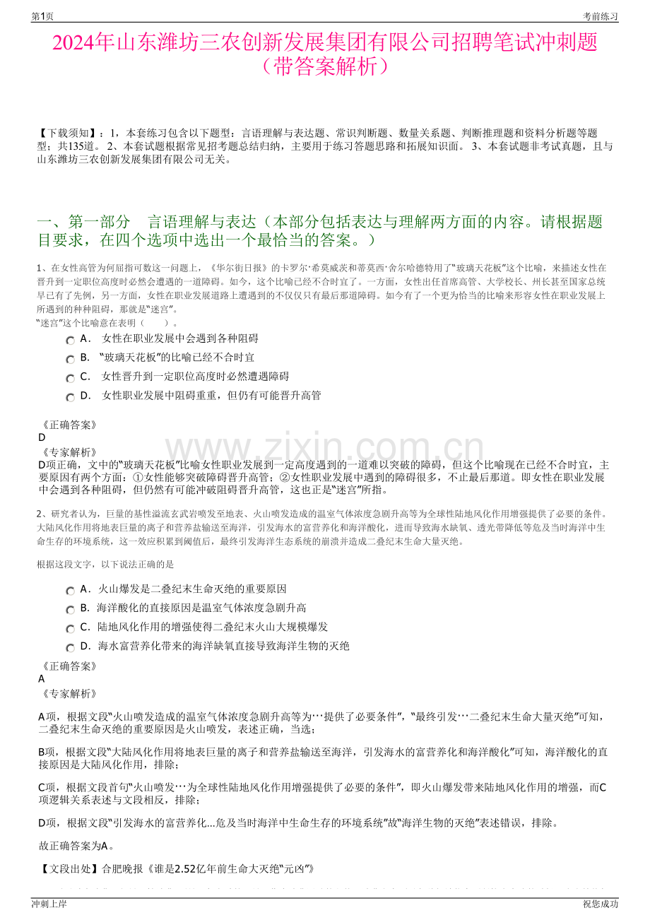 2024年山东潍坊三农创新发展集团有限公司招聘笔试冲刺题（带答案解析）.pdf_第1页