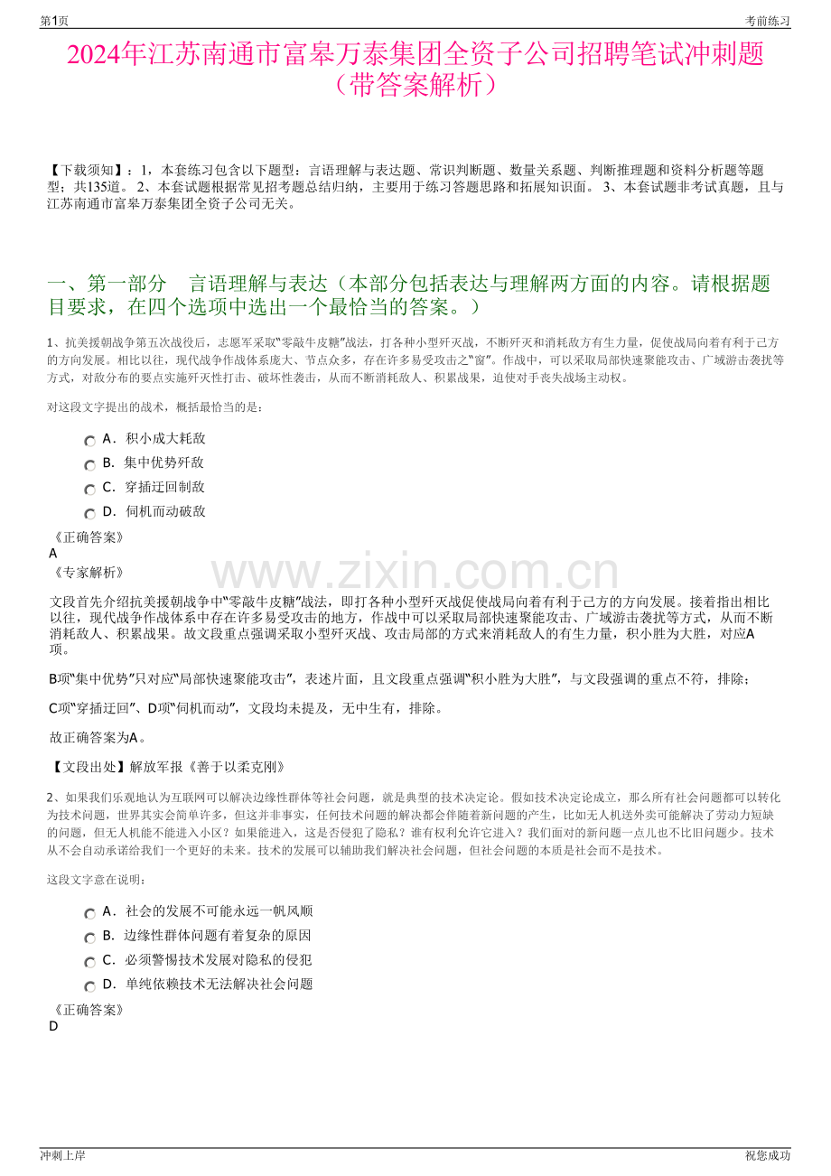 2024年江苏南通市富皋万泰集团全资子公司招聘笔试冲刺题（带答案解析）.pdf_第1页