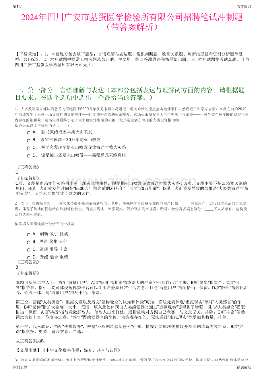 2024年四川广安市基蛋医学检验所有限公司招聘笔试冲刺题（带答案解析）.pdf_第1页