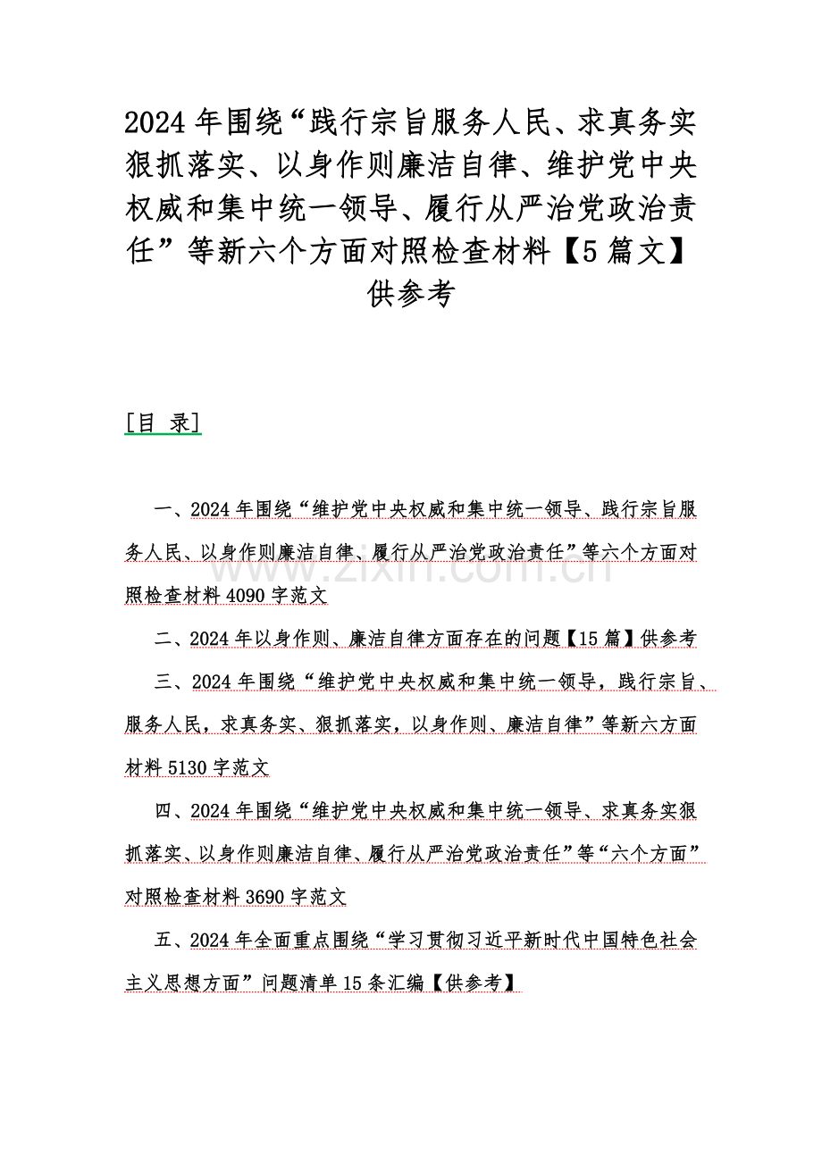 2024年围绕“践行宗旨服务人民、求真务实狠抓落实、以身作则廉洁自律、维护党中央权威和集中统一领导、履行从严治党政治责任”等新六个方面对照检查材料【5篇文】供参考.docx_第1页