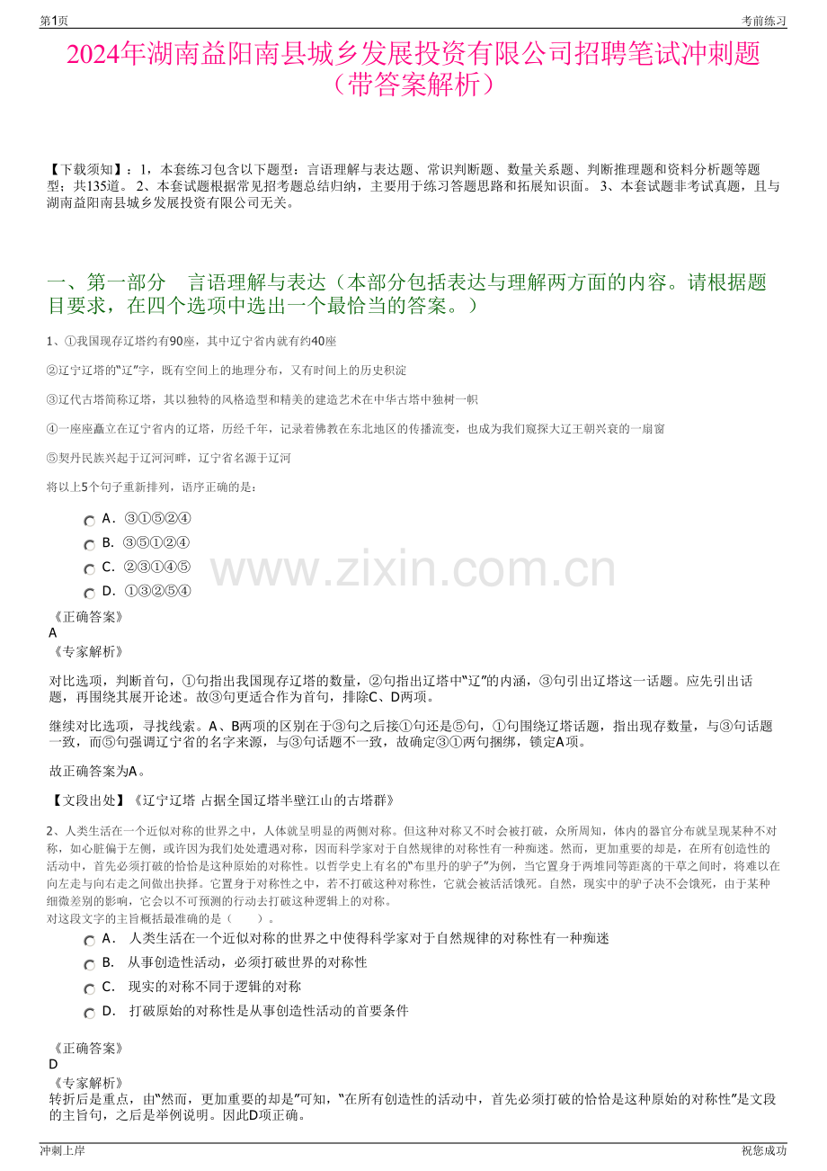 2024年湖南益阳南县城乡发展投资有限公司招聘笔试冲刺题（带答案解析）.pdf_第1页