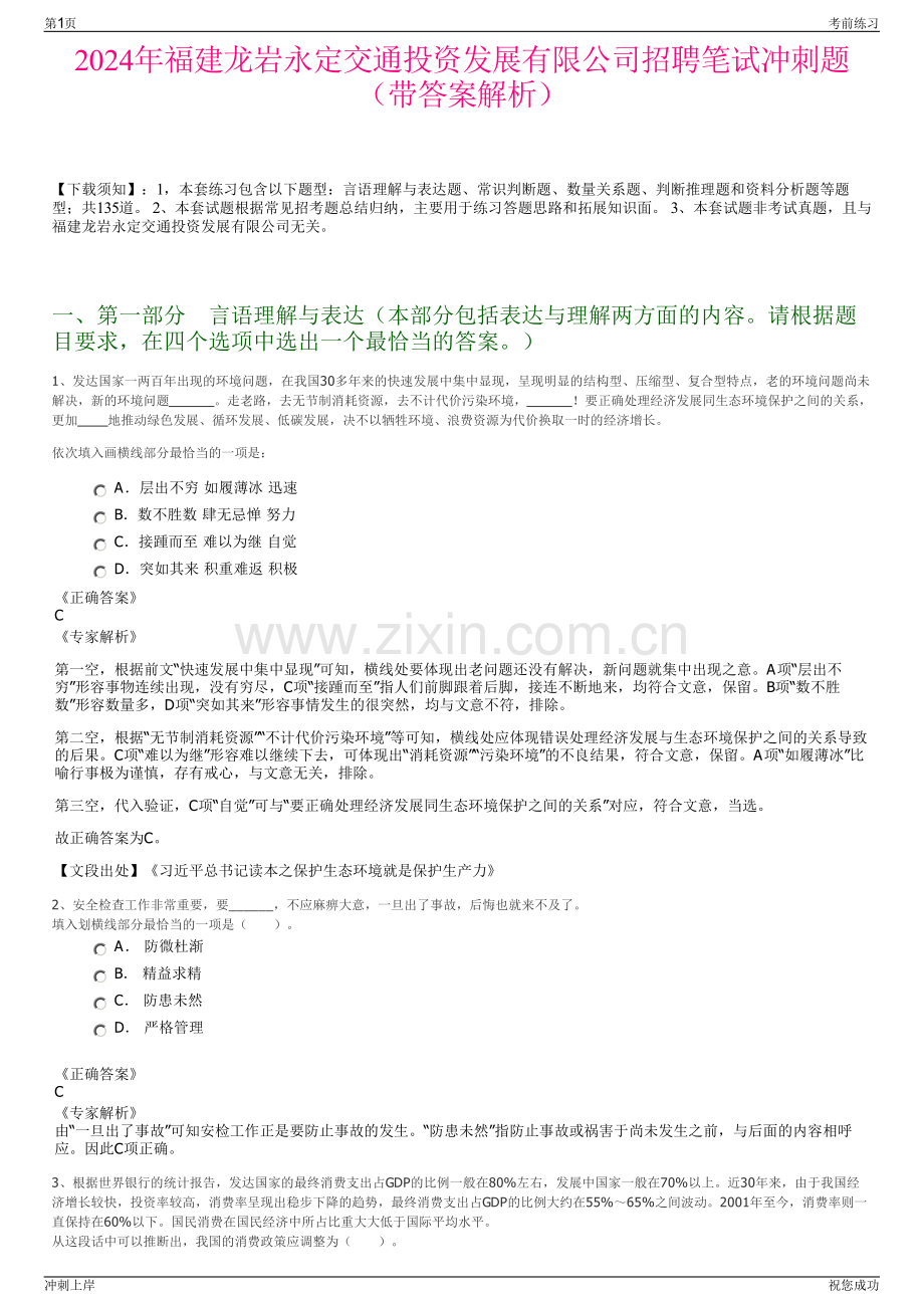2024年福建龙岩永定交通投资发展有限公司招聘笔试冲刺题（带答案解析）.pdf_第1页