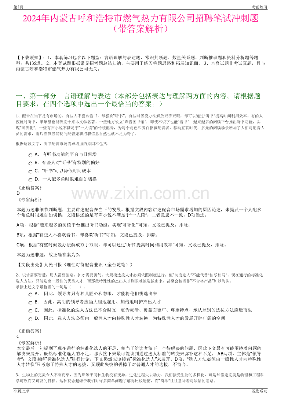 2024年内蒙古呼和浩特市燃气热力有限公司招聘笔试冲刺题（带答案解析）.pdf_第1页