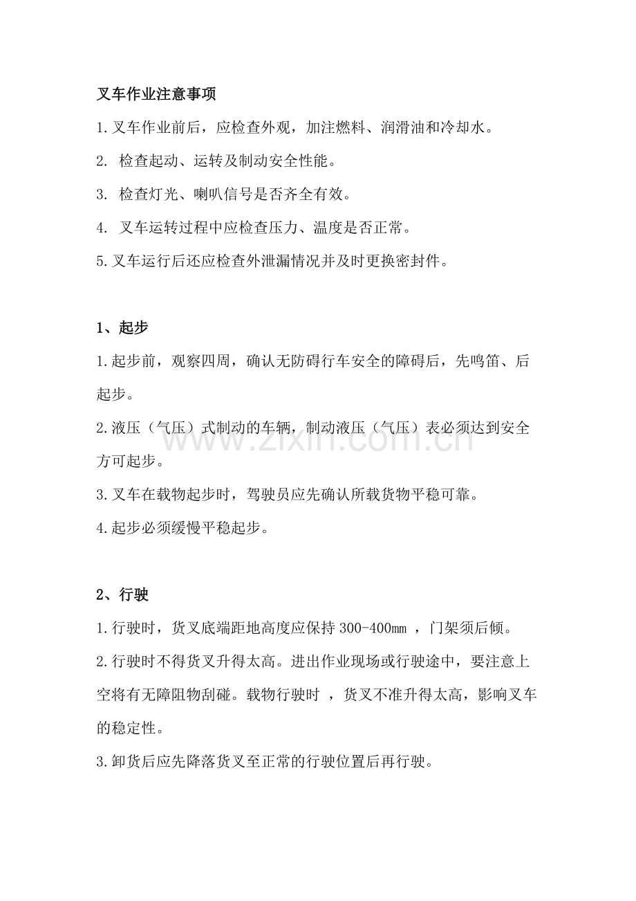 叉车使用中的安全注意事项.docx_第1页