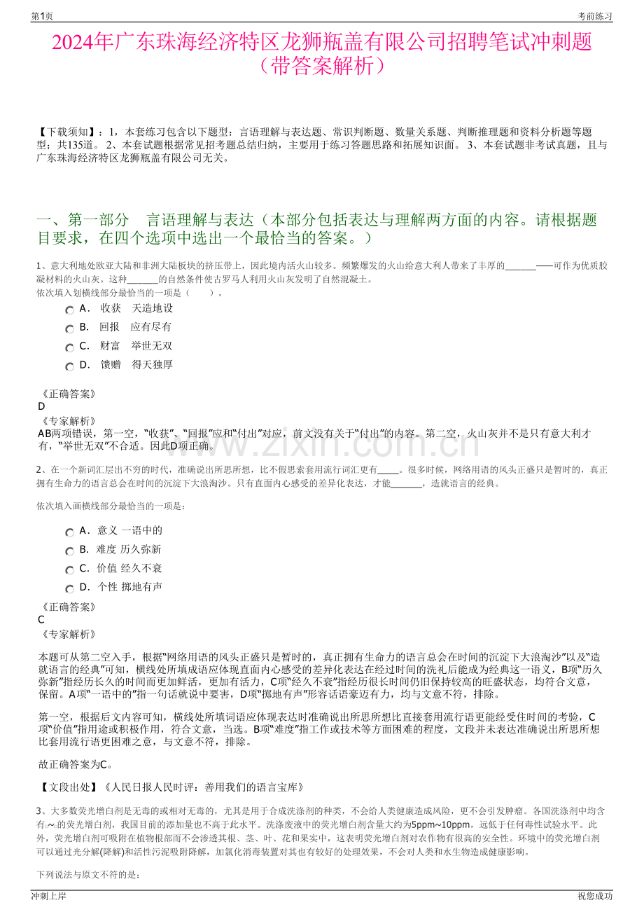 2024年广东珠海经济特区龙狮瓶盖有限公司招聘笔试冲刺题（带答案解析）.pdf_第1页