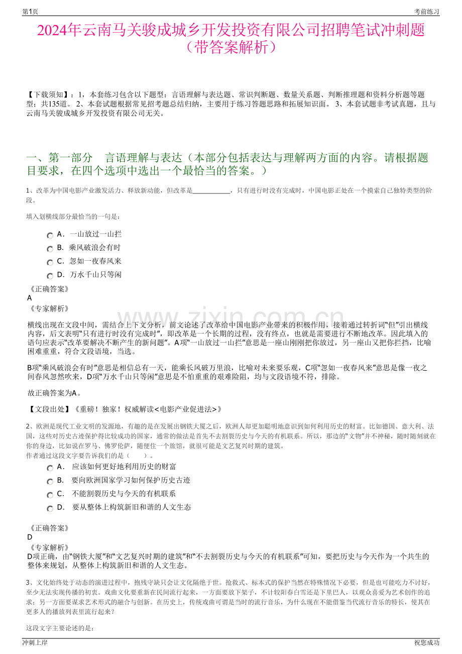 2024年云南马关骏成城乡开发投资有限公司招聘笔试冲刺题（带答案解析）.pdf_第1页