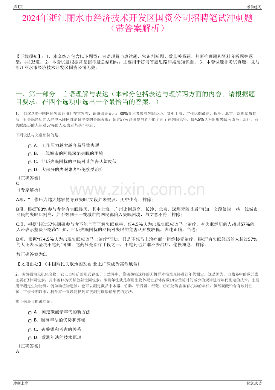 2024年浙江丽水市经济技术开发区国资公司招聘笔试冲刺题（带答案解析）.pdf_第1页