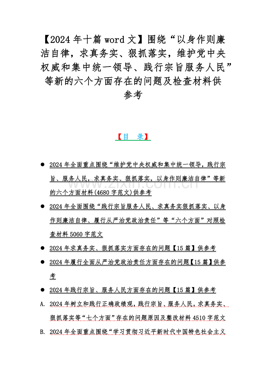 【2024年十篇word文】围绕“以身作则廉洁自律求真务实、狠抓落实维护党中央权威和集中统一领导、践行宗旨服务人民”等新的六个方面存在的问题及检查材料供参考.docx_第1页