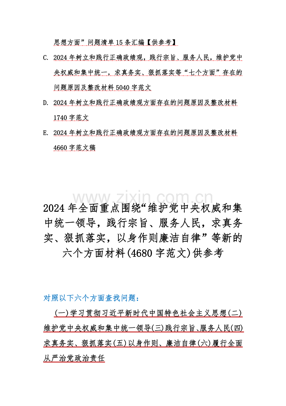 【2024年十篇word文】围绕“以身作则廉洁自律求真务实、狠抓落实维护党中央权威和集中统一领导、践行宗旨服务人民”等新的六个方面存在的问题及检查材料供参考.docx_第2页