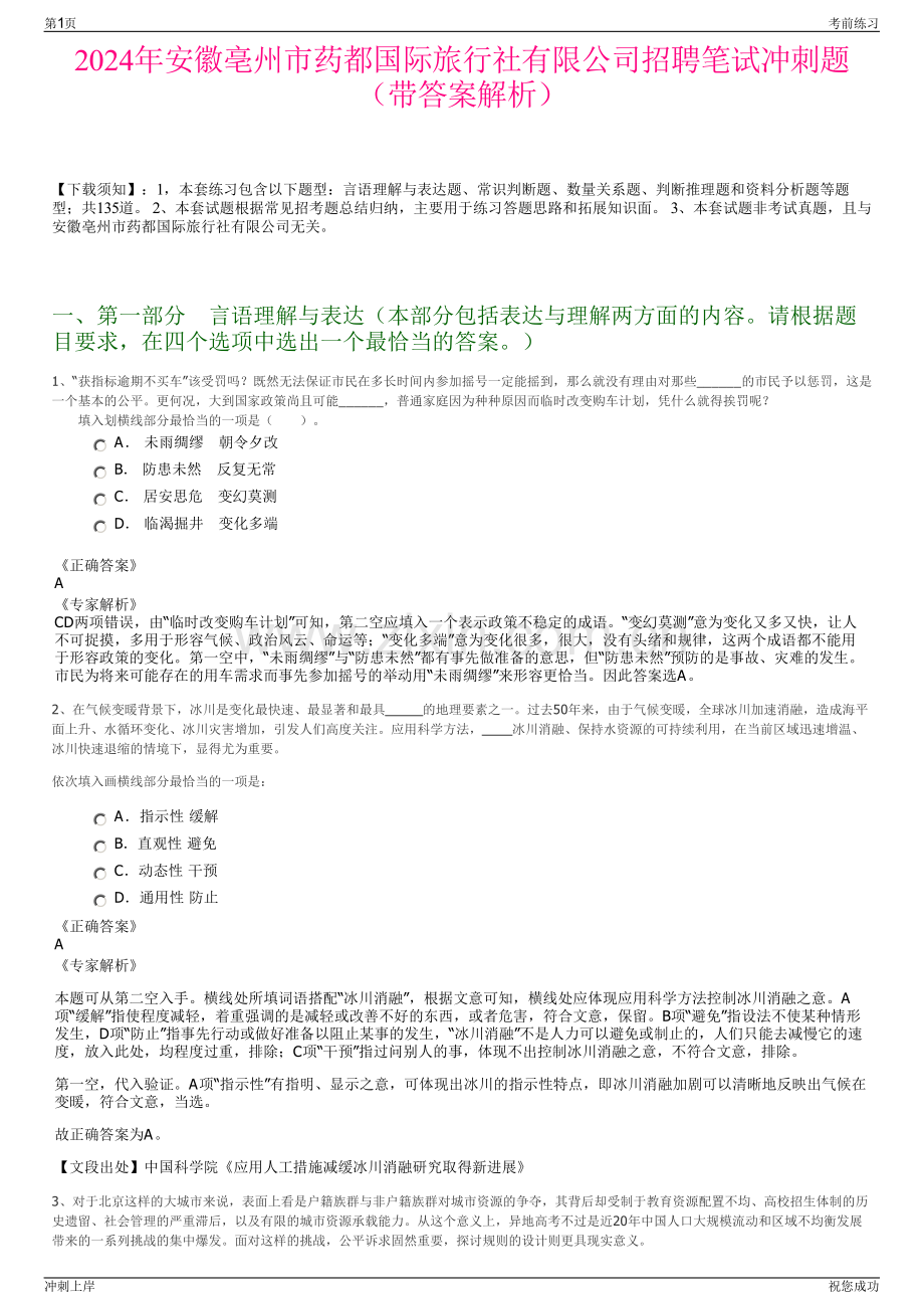 2024年安徽亳州市药都国际旅行社有限公司招聘笔试冲刺题（带答案解析）.pdf_第1页