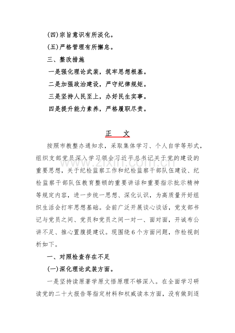 2024年党支部书记、党员领导干部组织生活会围绕深化理论武装、强化严管责任、筑牢对党忠诚等“五个方面”教育整顿专题对照检查发言提纲【两篇文】.docx_第2页