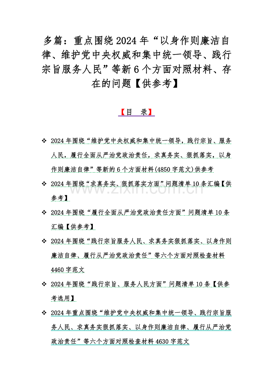 多篇：重点围绕2024年“以身作则廉洁自律、维护党中央权威和集中统一领导、践行宗旨服务人民”等新6个方面对照材料、存在的问题【供参考】.docx_第1页
