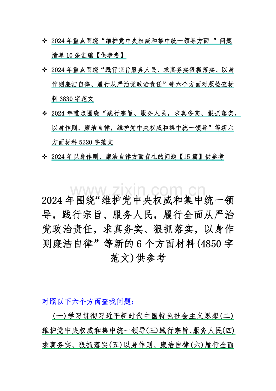 多篇：重点围绕2024年“以身作则廉洁自律、维护党中央权威和集中统一领导、践行宗旨服务人民”等新6个方面对照材料、存在的问题【供参考】.docx_第2页