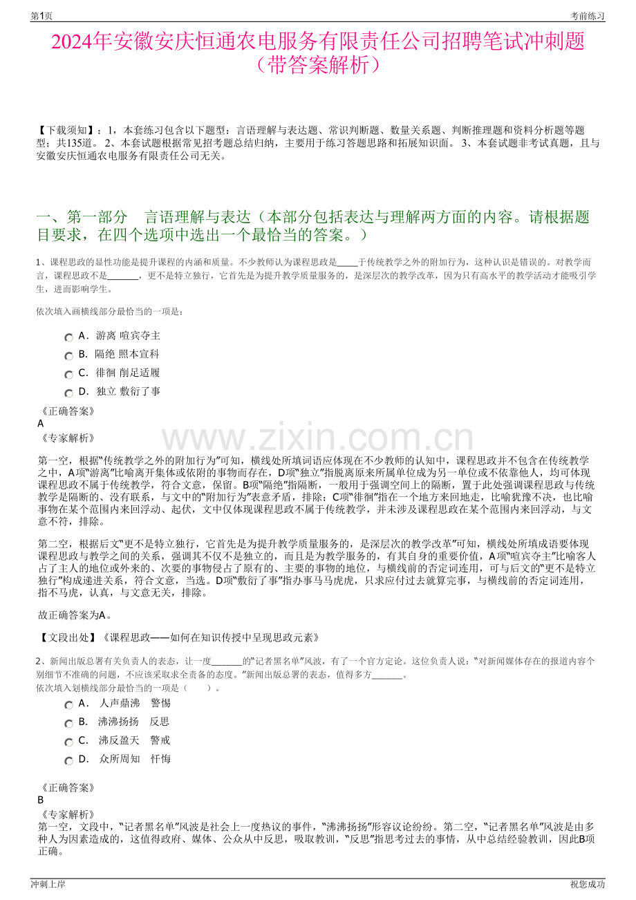 2024年安徽安庆恒通农电服务有限责任公司招聘笔试冲刺题（带答案解析）.pdf_第1页
