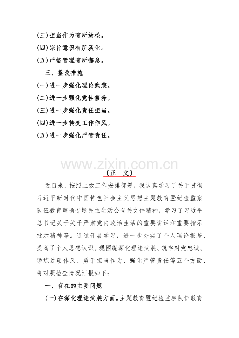 纪检监察领导干部2024年教育整顿专题围绕“深化理论武装、强化严管责任、锤炼过硬作风”等五个方面对照检查材料发言稿【二篇文】.docx_第2页