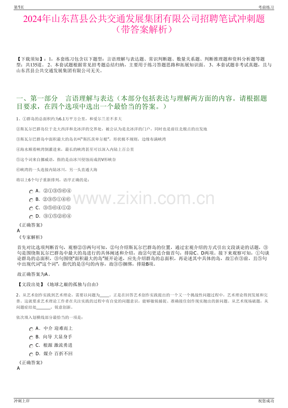2024年山东莒县公共交通发展集团有限公司招聘笔试冲刺题（带答案解析）.pdf_第1页