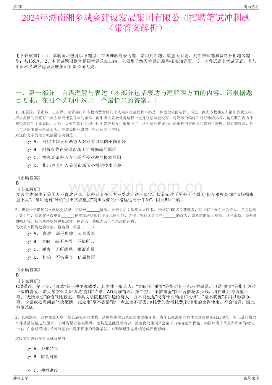 2024年湖南湘乡城乡建设发展集团有限公司招聘笔试冲刺题（带答案解析）.pdf_第1页