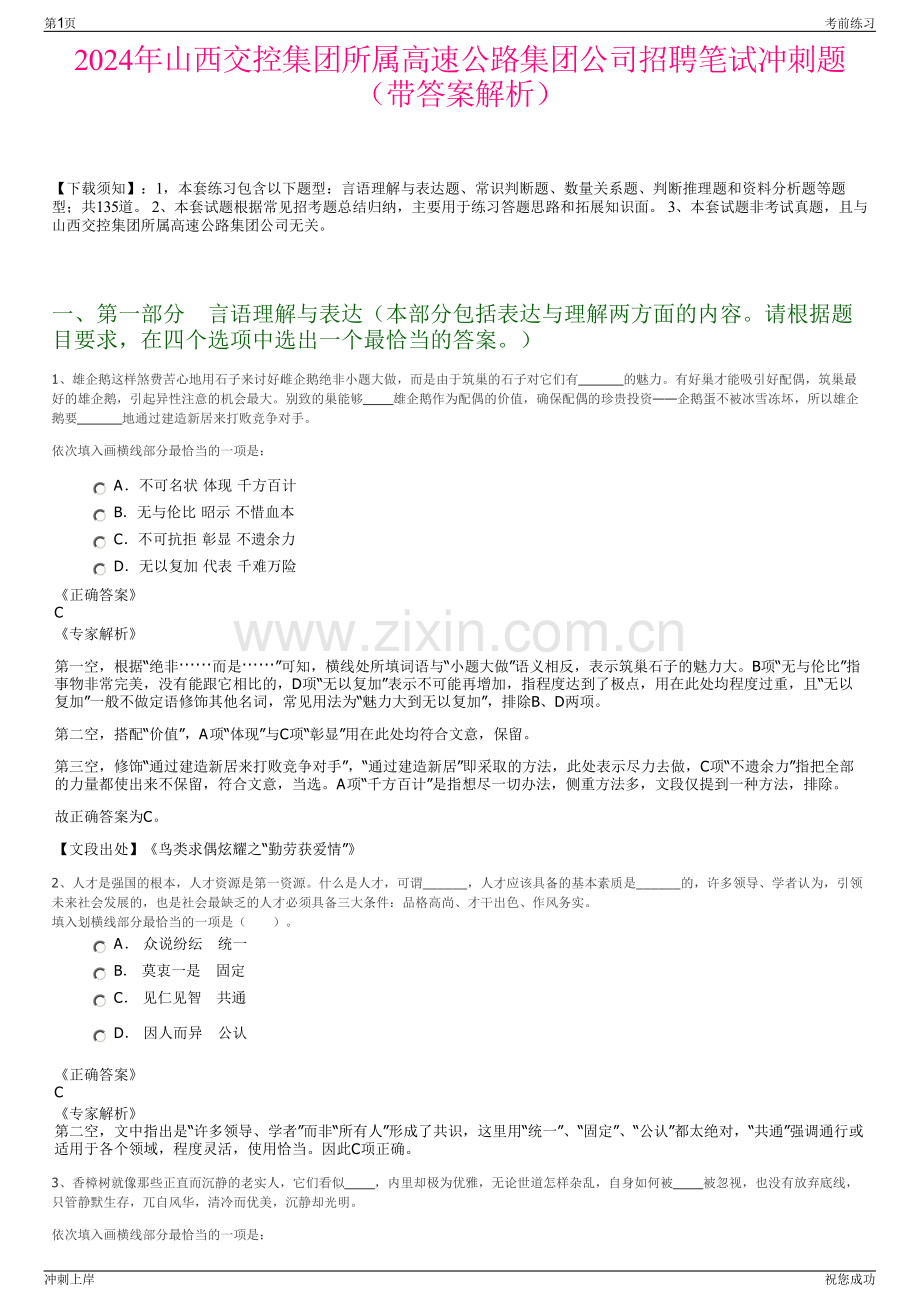 2024年山西交控集团所属高速公路集团公司招聘笔试冲刺题（带答案解析）.pdf_第1页