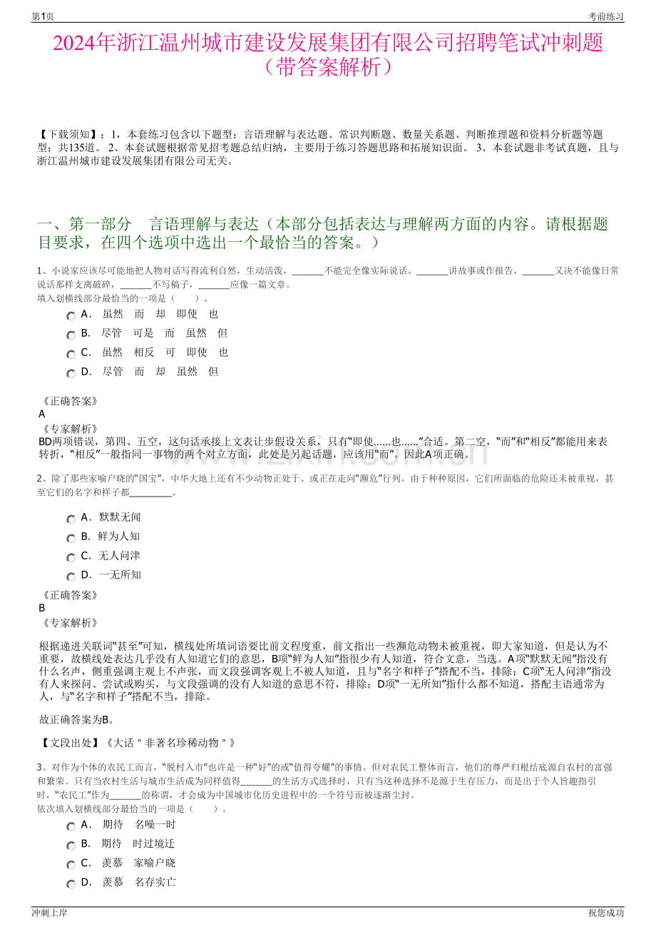 2024年浙江温州城市建设发展集团有限公司招聘笔试冲刺题（带答案解析）.pdf_第1页