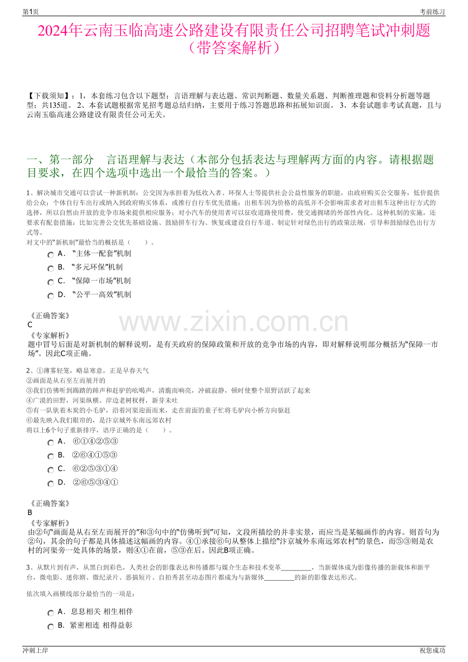 2024年云南玉临高速公路建设有限责任公司招聘笔试冲刺题（带答案解析）.pdf_第1页