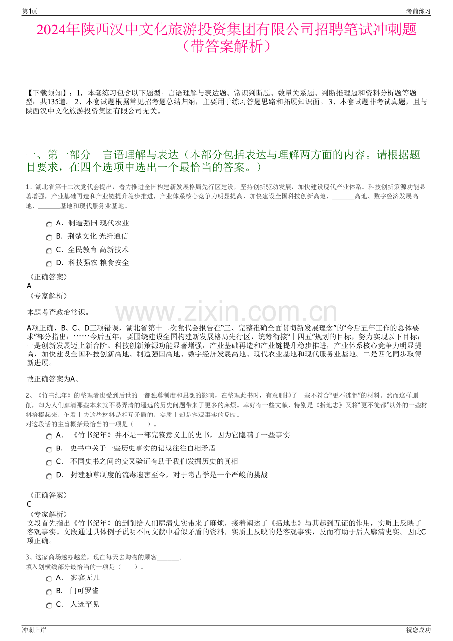 2024年陕西汉中文化旅游投资集团有限公司招聘笔试冲刺题（带答案解析）.pdf_第1页