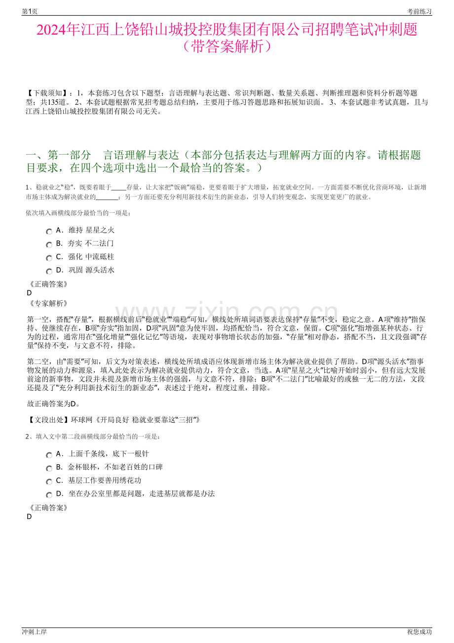 2024年江西上饶铅山城投控股集团有限公司招聘笔试冲刺题（带答案解析）.pdf_第1页