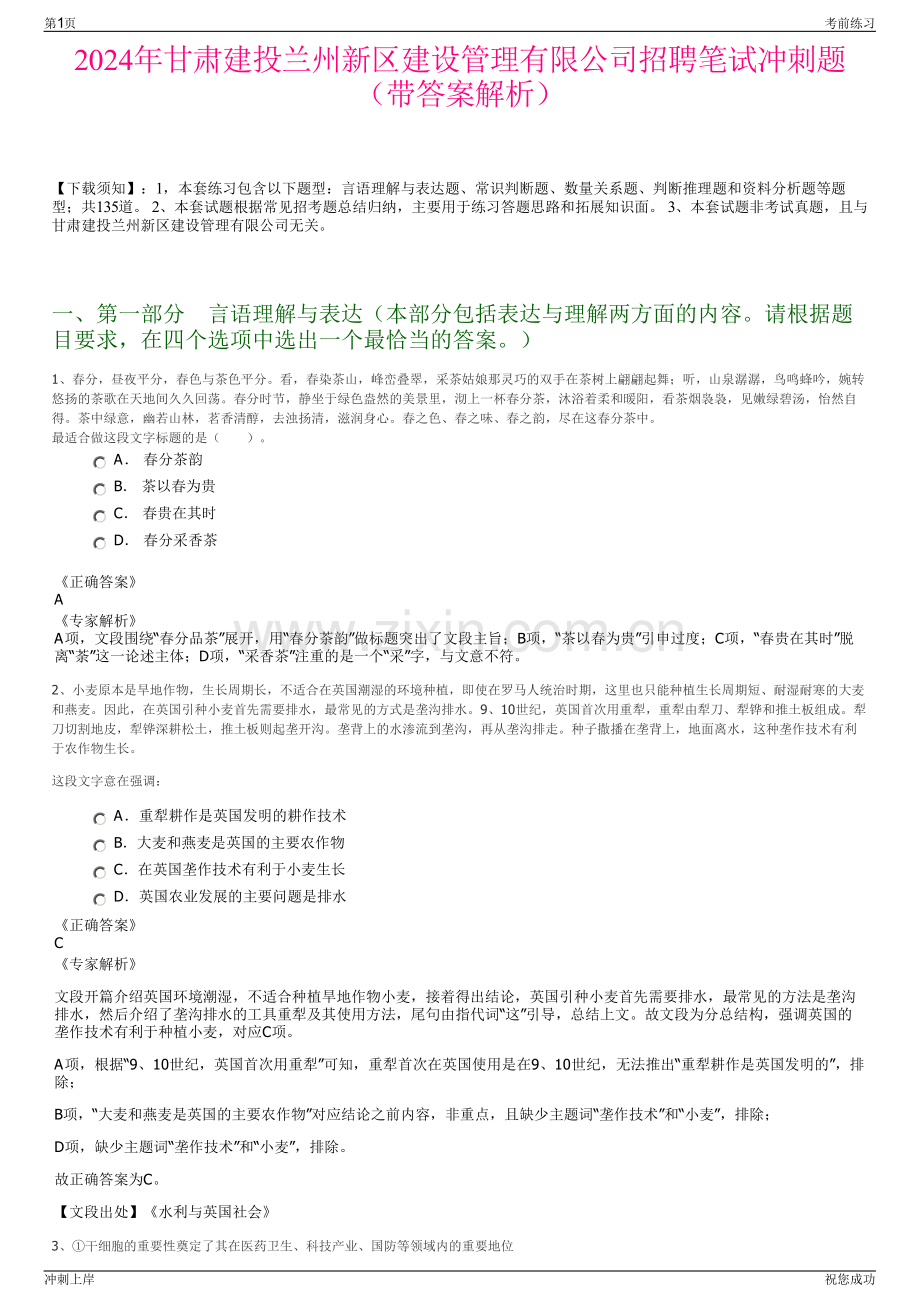 2024年甘肃建投兰州新区建设管理有限公司招聘笔试冲刺题（带答案解析）.pdf_第1页