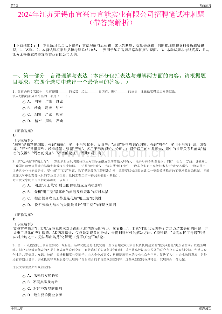 2024年江苏无锡市宜兴市宜能实业有限公司招聘笔试冲刺题（带答案解析）.pdf_第1页