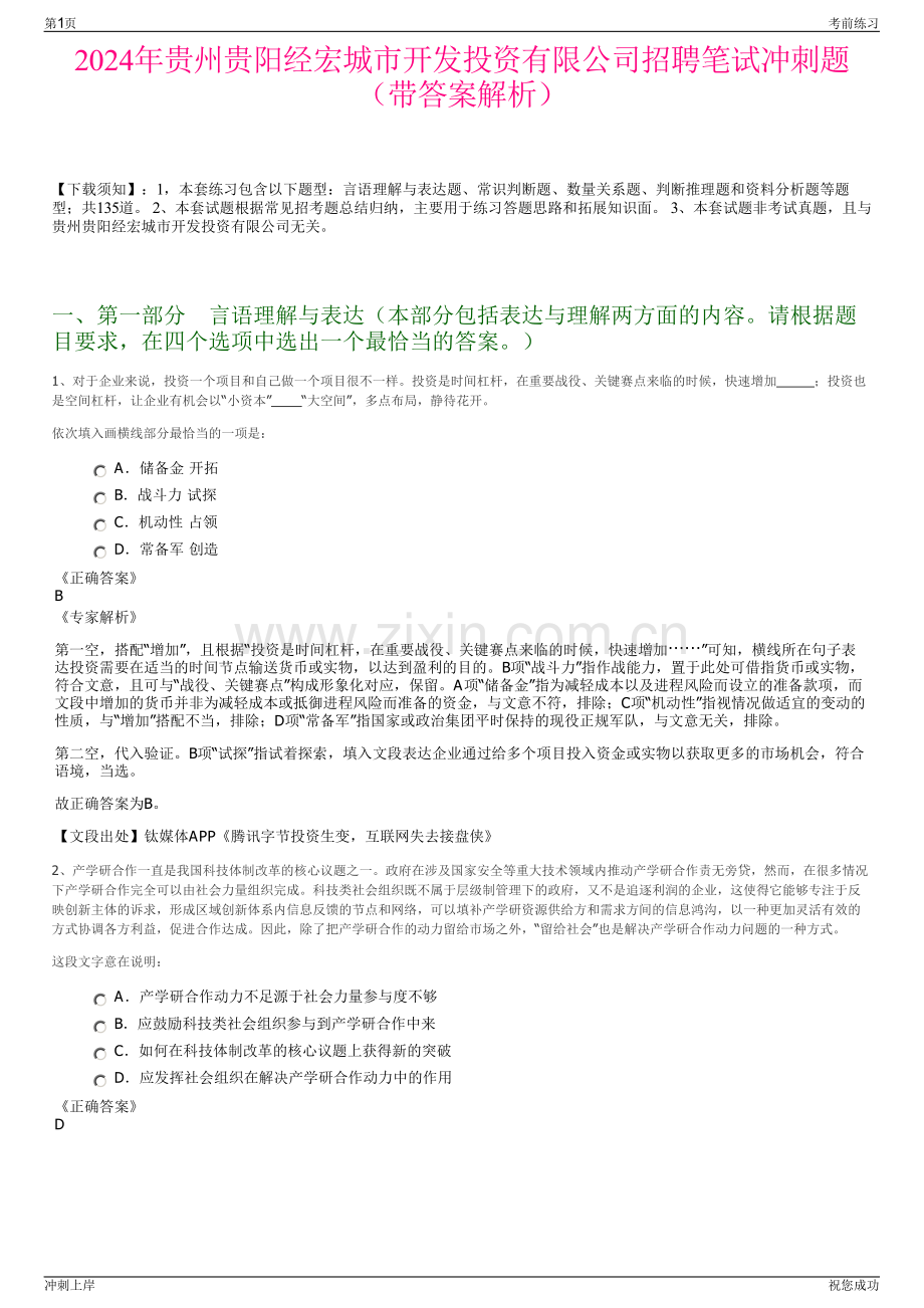 2024年贵州贵阳经宏城市开发投资有限公司招聘笔试冲刺题（带答案解析）.pdf_第1页
