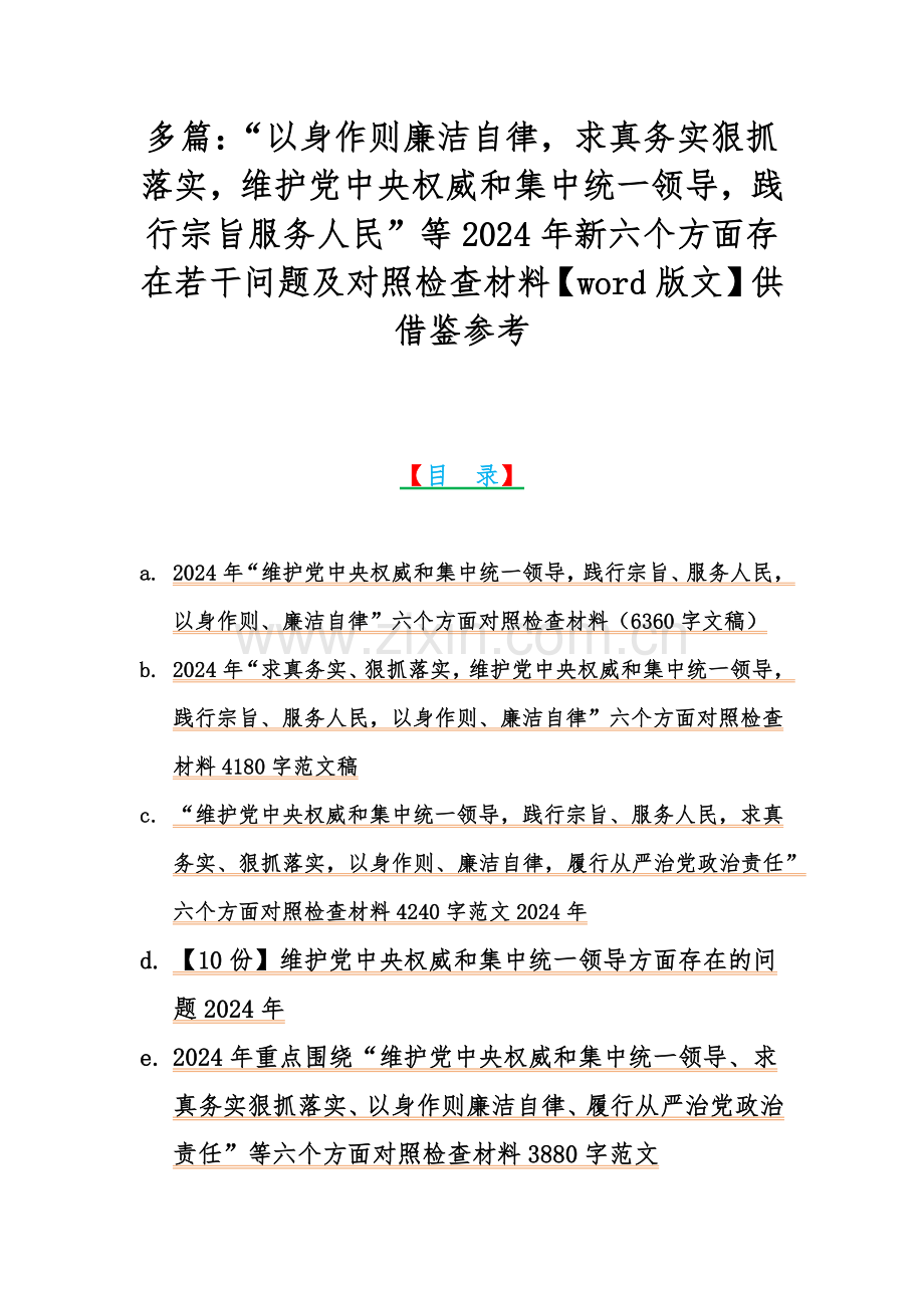 多篇：“以身作则廉洁自律求真务实狠抓落实维护党中央权威和集中统一领导践行宗旨服务人民”等2024年新六个方面存在若干问题及对照检查材料【word版文】供借鉴参考.docx_第1页