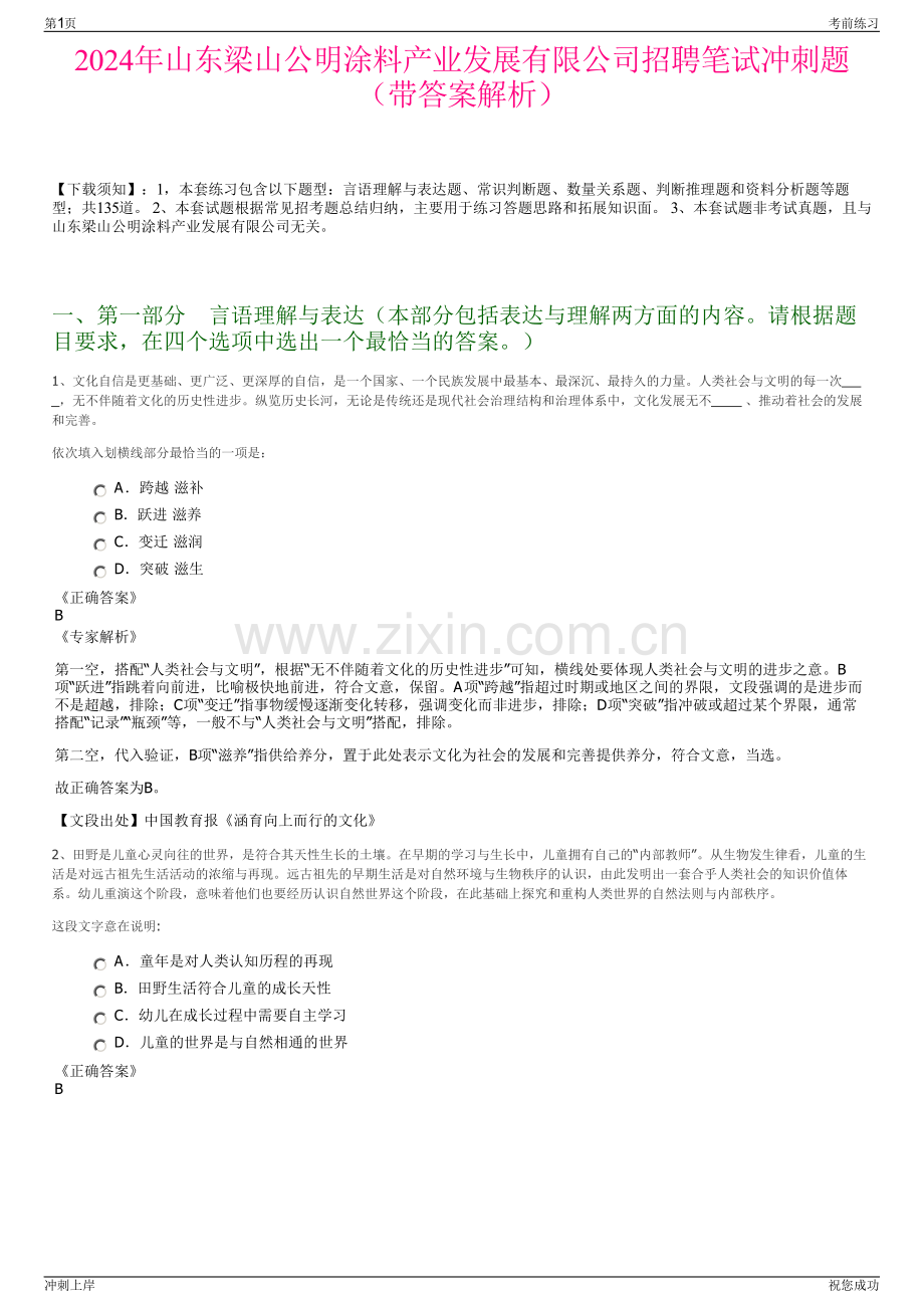 2024年山东梁山公明涂料产业发展有限公司招聘笔试冲刺题（带答案解析）.pdf_第1页