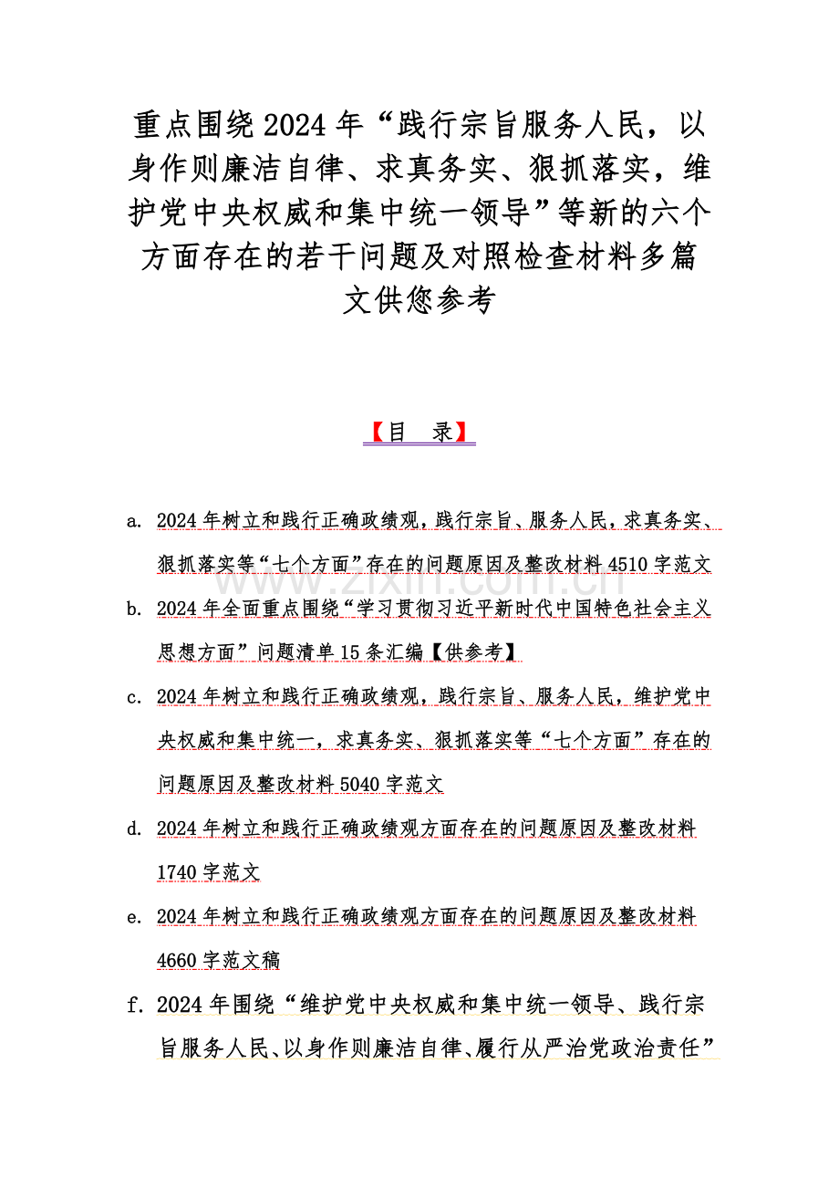 重点围绕2024年“践行宗旨服务人民以身作则廉洁自律、求真务实、狠抓落实维护党中央权威和集中统一领导”等新的六个方面存在的若干问题及对照检查材料多篇文供您参考.docx_第1页
