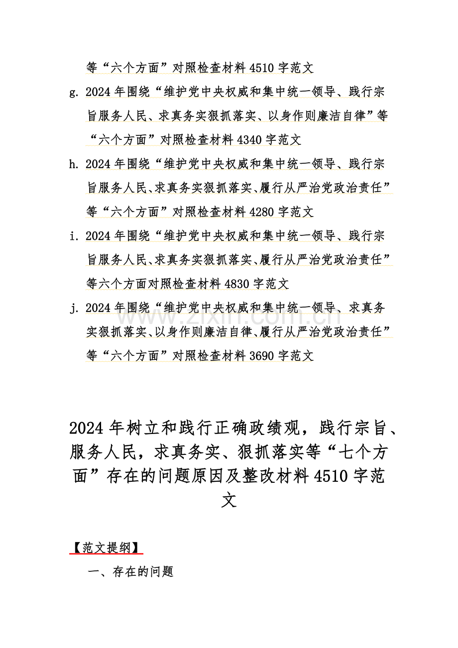 重点围绕2024年“践行宗旨服务人民以身作则廉洁自律、求真务实、狠抓落实维护党中央权威和集中统一领导”等新的六个方面存在的若干问题及对照检查材料多篇文供您参考.docx_第2页